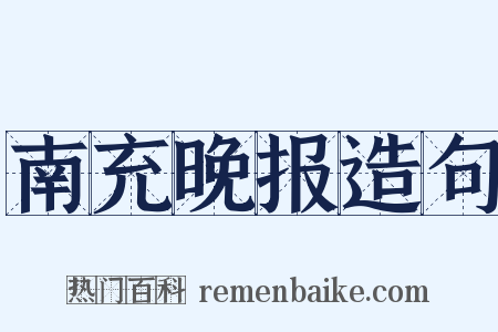 南充晚报造句是什么意思的图片